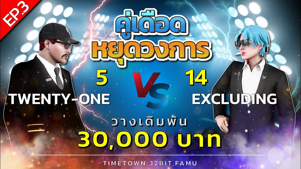 21st vs XD ไฟต์เดือดที่ TimeTown สกอร์ 21(5)-(14) XD | GTA V FiveM